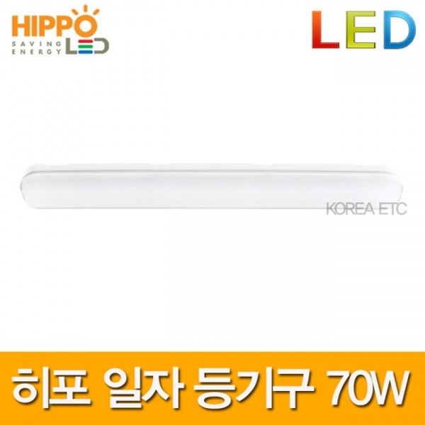 ETC,히포/HIPPO/LED/라인등기구/60W/70WType/LLFM070/일자등/형광등/전구 램프 조명