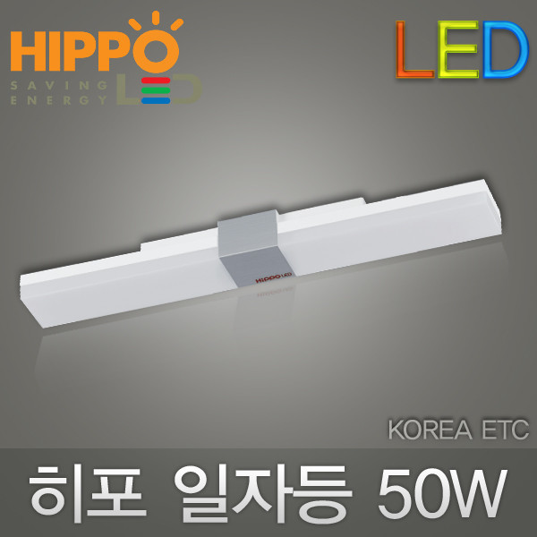 ETC,히포/HIPPO/LED 등기구/50W/DLS-252/일자등/트윈등/전구 조명 램프