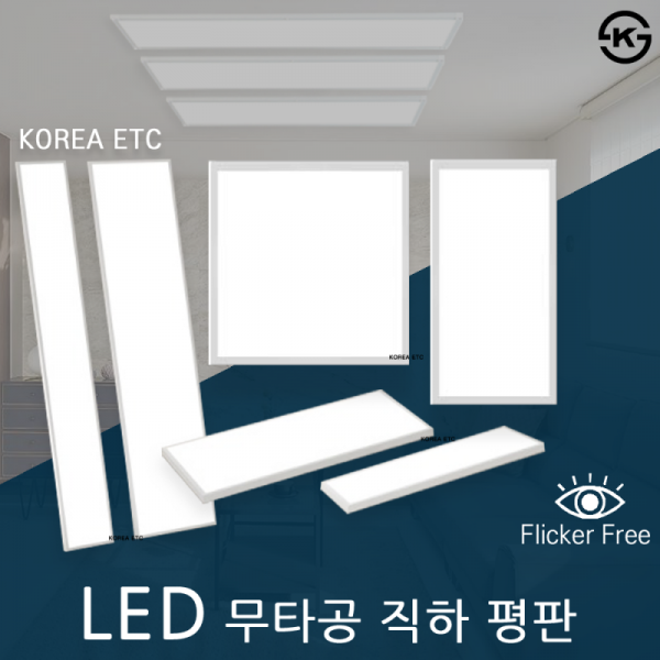 ETC,이티씨 라이트/LED 무타공 직하 평판/슬림/KS/면조명/거실/방/주방/플리커프리/홈조명/25W 40W 50W/LED 전구 조명 램프
