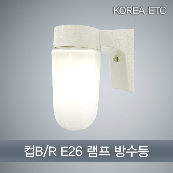 ETC,이티씨 라이트/컵B/R/벽등/램프/E26/현관등/복도등/전구 조명 램프