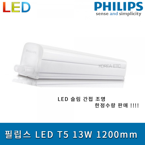 ETC,[한정수량] 필립스 LED T5 13W 1200mm 슬림 간접등 무드등 인테리어등