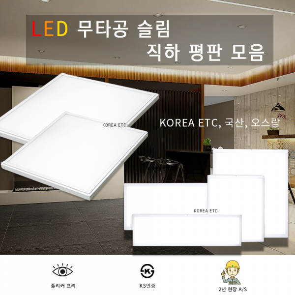 ETC,LED 무타공 직하 평판 모음/플리커프리/슬림/KS/면조명/거실/방/주방/홈조명/20W/25W 40W 50W/LED 전구 조명 램프