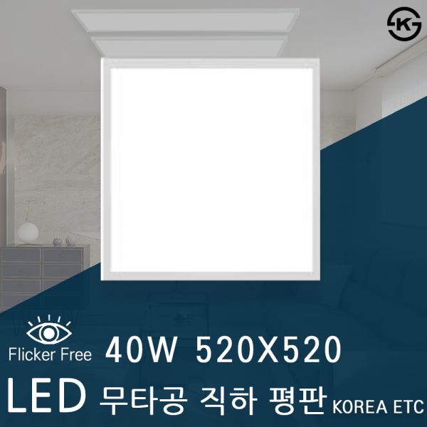 ETC,이티씨 라이트 LED 슬림 무타공 직하평판 40W 520X520 KS