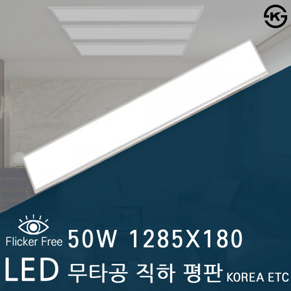 ETC,이티씨 라이트 LED 슬림 무타공 직하평판 40W 1285X180 KS