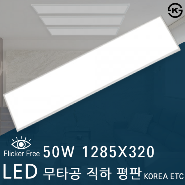 ETC,이티씨 라이트 LED 슬림 무타공 직하평판 50W 1285X320 KS