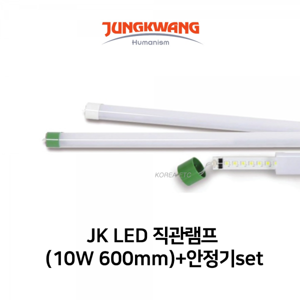 ETC,JK LED 직관램프 10W 600mm 5700K + 안정기 SET