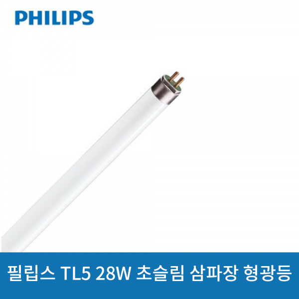 ETC,필립스 TL5 28W 초슬림 삼파장 형광등 램프 주광색 흰빛 낱개 판매